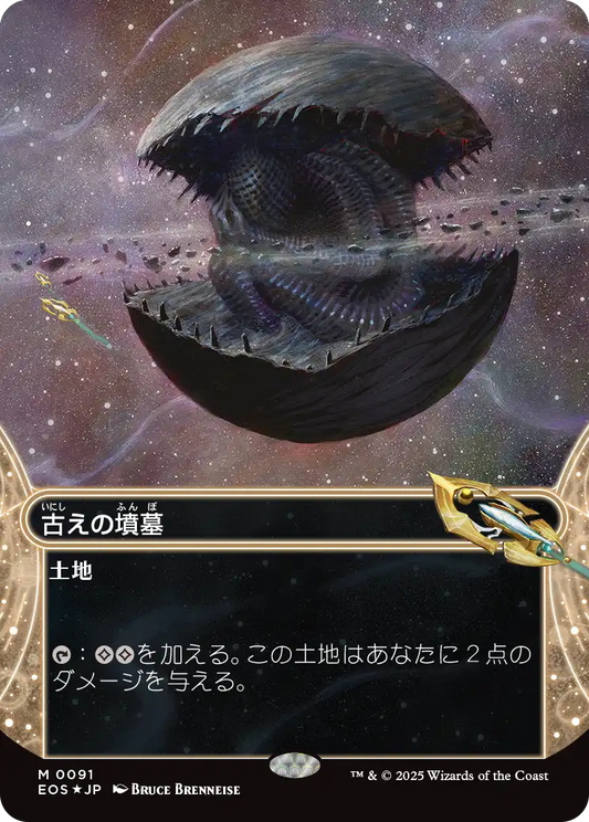 【ボーダレス】【ギャラクシーFoil】【JP】古えの墳墓/Ancient Tomb [EOS] 土地M No.91