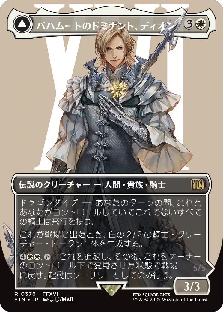 【ボーダレス】【Foil】【JP】バハムートのドミナント、ディオン // 光の召喚獣、バハムート/Dion, Bahamut's Dominant // Bahamut, Warden of Light [FIN] 白R No.376