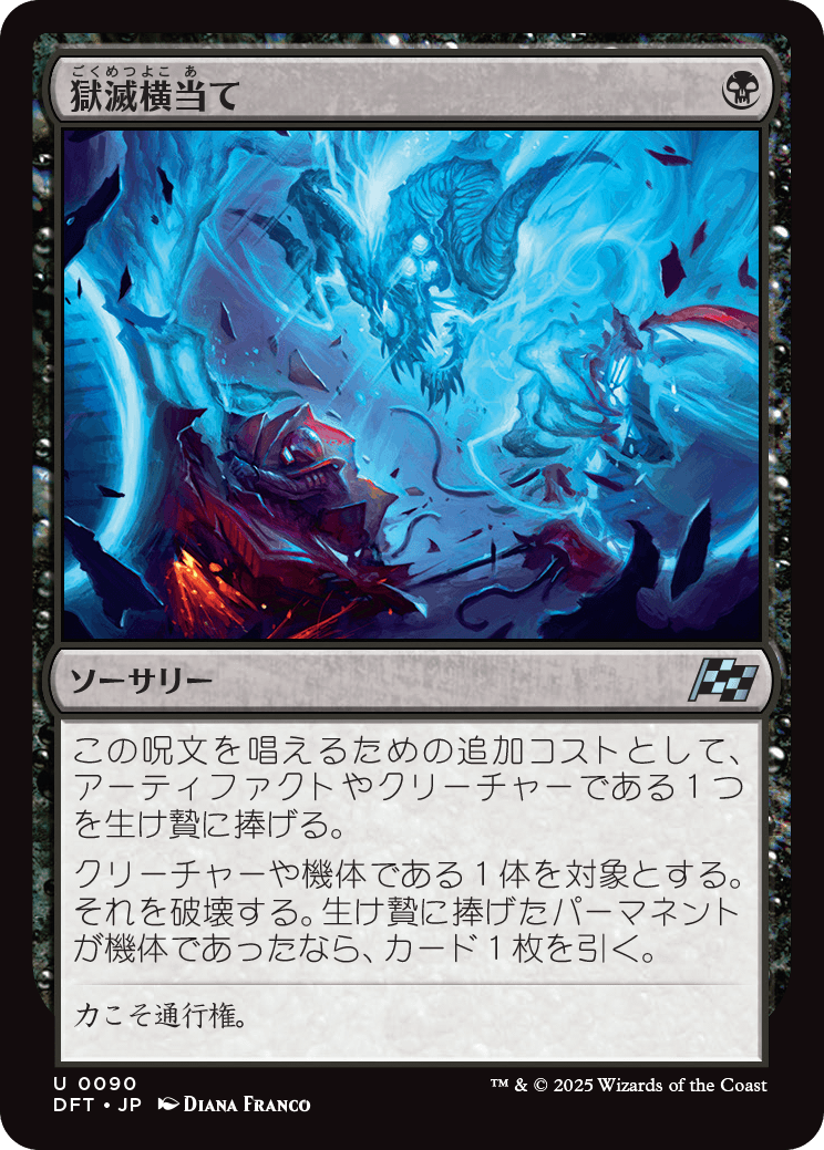 【Foil】【JP】獄滅横当て/Hellish Sideswipe [DFT] 黒U No.90