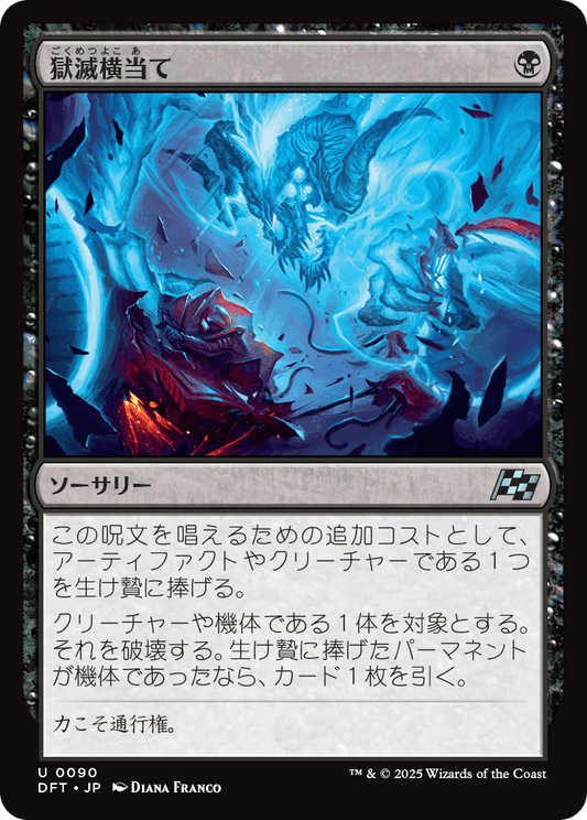 【Foil】【JP】獄滅横当て/Hellish Sideswipe [DFT] 黒U No.90