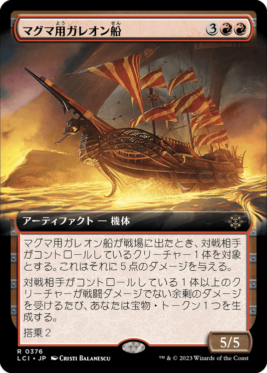 【拡張アート】【JP】マグマ用ガレオン船/Magmatic Galleon [LCI] 赤R No.376