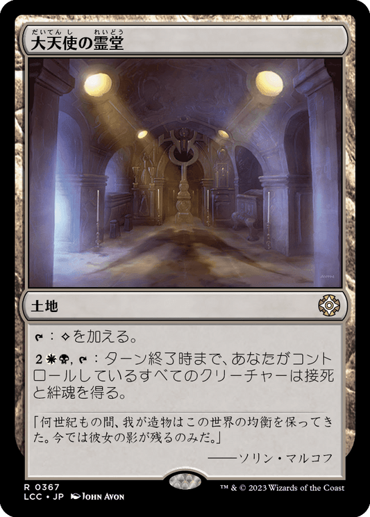 【JP】大天使の霊堂/Vault of the Archangel [LCC] 無R No.367