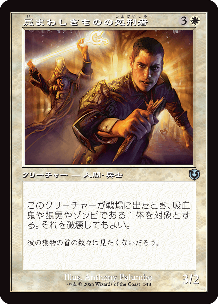 【Foil】【JP】忌まわしきものの処刑者/Slayer of the Wicked [INR] 白U No.348