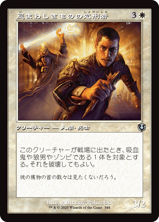 【Foil】【JP】忌まわしきものの処刑者/Slayer of the Wicked [INR] 白U No.348