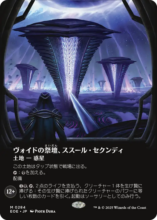 【ボーダレス】【JP】ヴォイドの祭壇、ススール・セクンディ/Susur Secundi, Void Altar [EOE] 土地M No.284