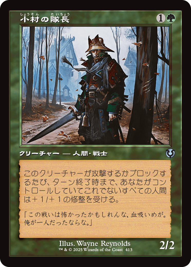 【Foil】【JP】小村の隊長/Hamlet Captain [INR] 緑U No.413