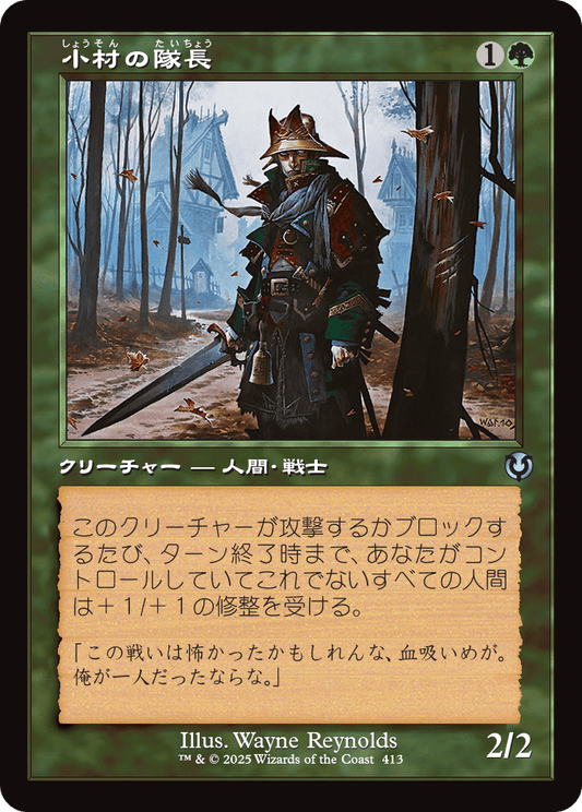 【Foil】【JP】小村の隊長/Hamlet Captain [INR] 緑U No.413