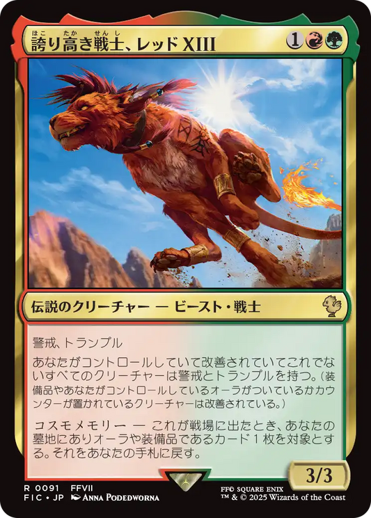【JP】誇り高き戦士、レッドXIII/Red XIII, Proud Warrior [FIC] 金R No.91