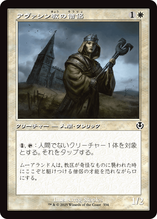 【Foil】【JP】アヴァシン教の僧侶/Avacynian Priest [INR] 白C No.334