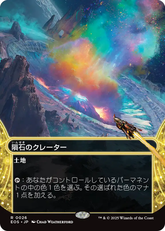 【ボーダレス】【Foil】【JP】隕石のクレーター/Meteor Crater [EOS] 土地R No.26