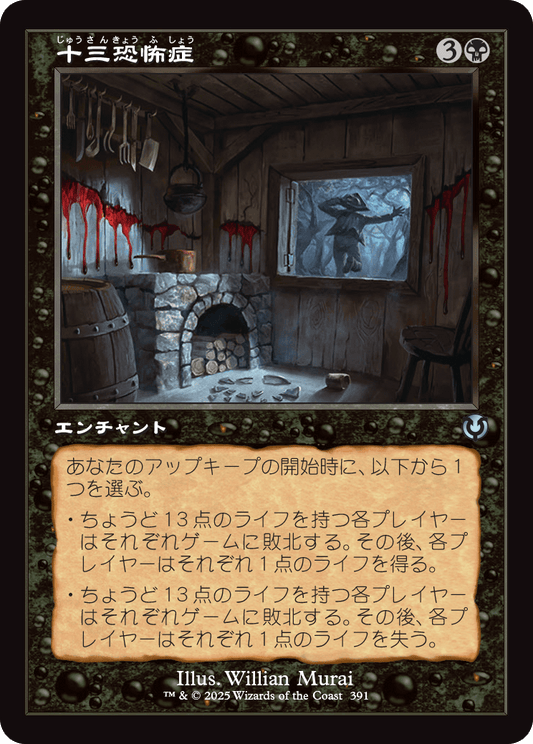 【Foil】【JP】十三恐怖症/Triskaidekaphobia [INR] 黒U No.391