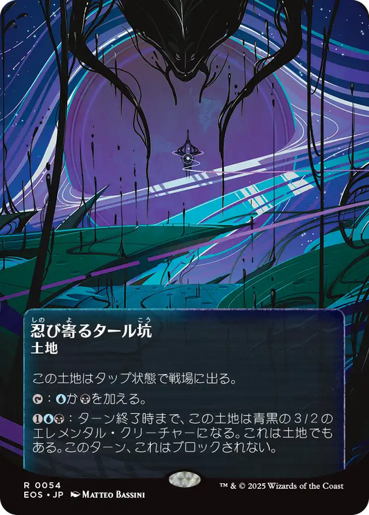 【ボーダレス】【JP】忍び寄るタール坑/Creeping Tar Pit [EOS] 土地R No.54
