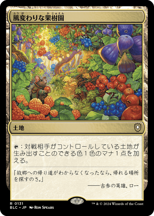 【JP】風変わりな果樹園/Exotic Orchard [BLC] 土地R No.131