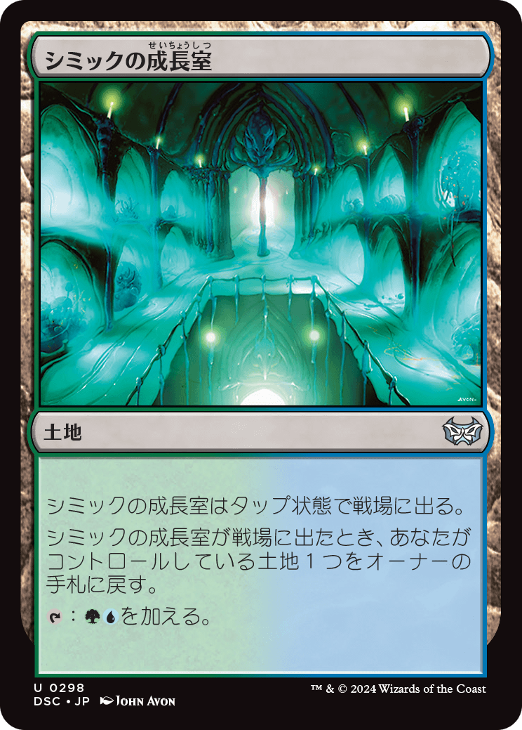 【JP】シミックの成長室/Simic Growth Chamber [DSC] 土地U No.298