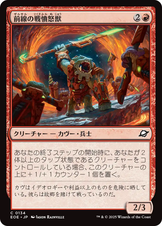 【Foil】【JP】前線の戦憤怒獣/Frontline War-Rager [EOE] 赤C No.134