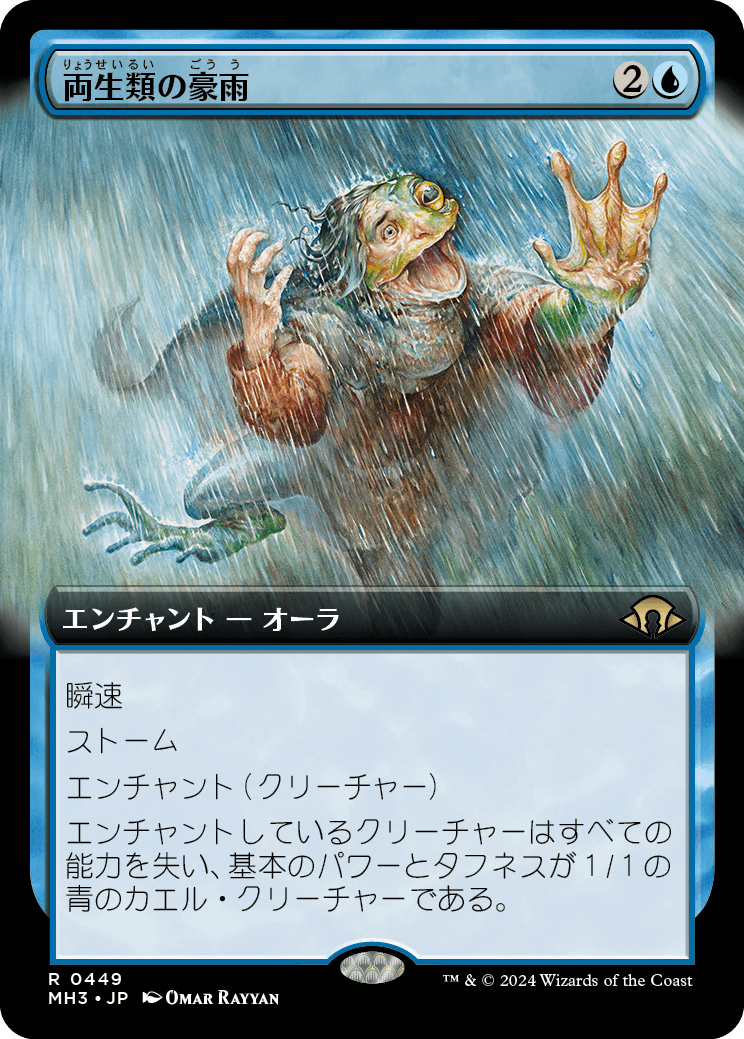 【拡張アート】【Foil】【JP】両生類の豪雨/Amphibian Downpour [MH3] 青R No.449