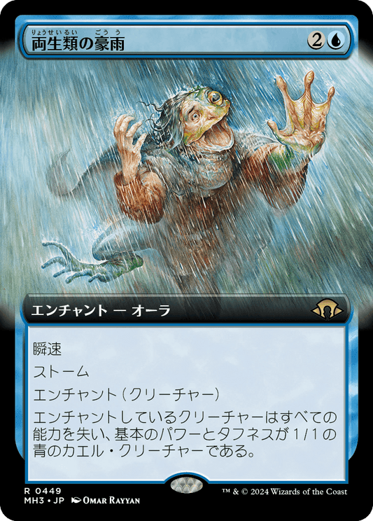 【拡張アート】【Foil】【JP】両生類の豪雨/Amphibian Downpour [MH3] 青R No.449