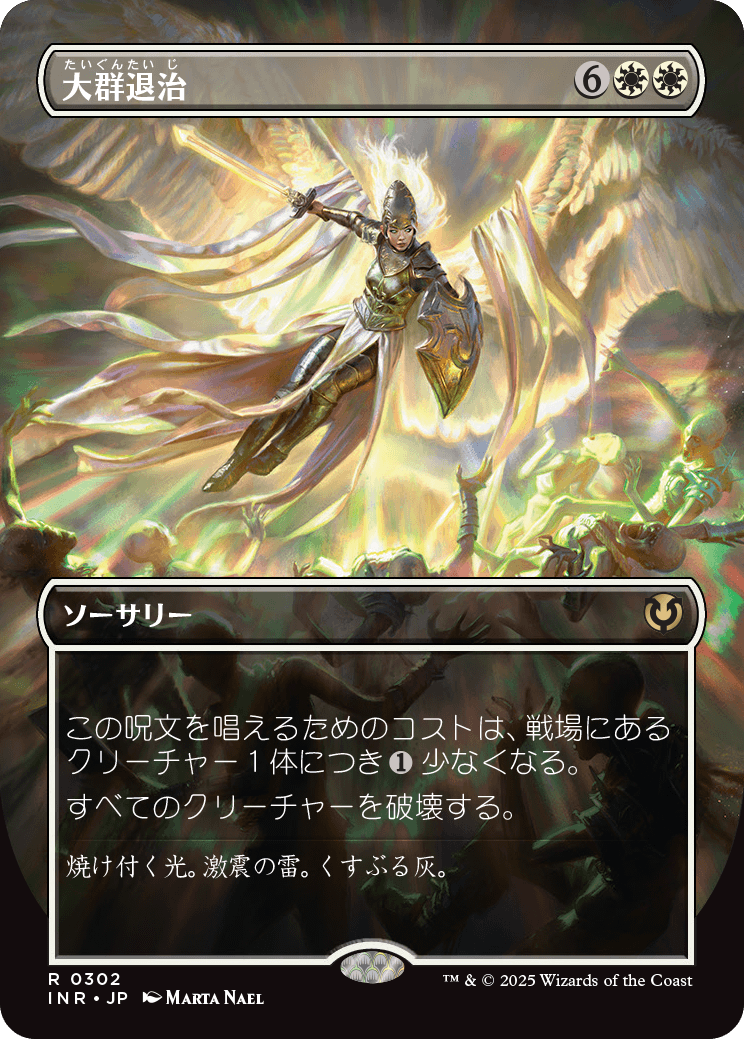 【ボーダレス】【Foil】【JP】大群退治/Vanquish the Horde [INR] 白R No.302
