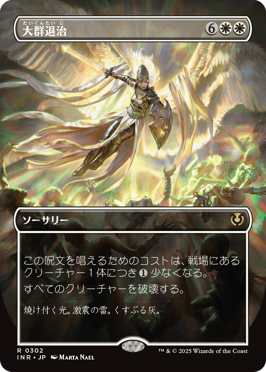 【ボーダレス】【Foil】【JP】大群退治/Vanquish the Horde [INR] 白R No.302