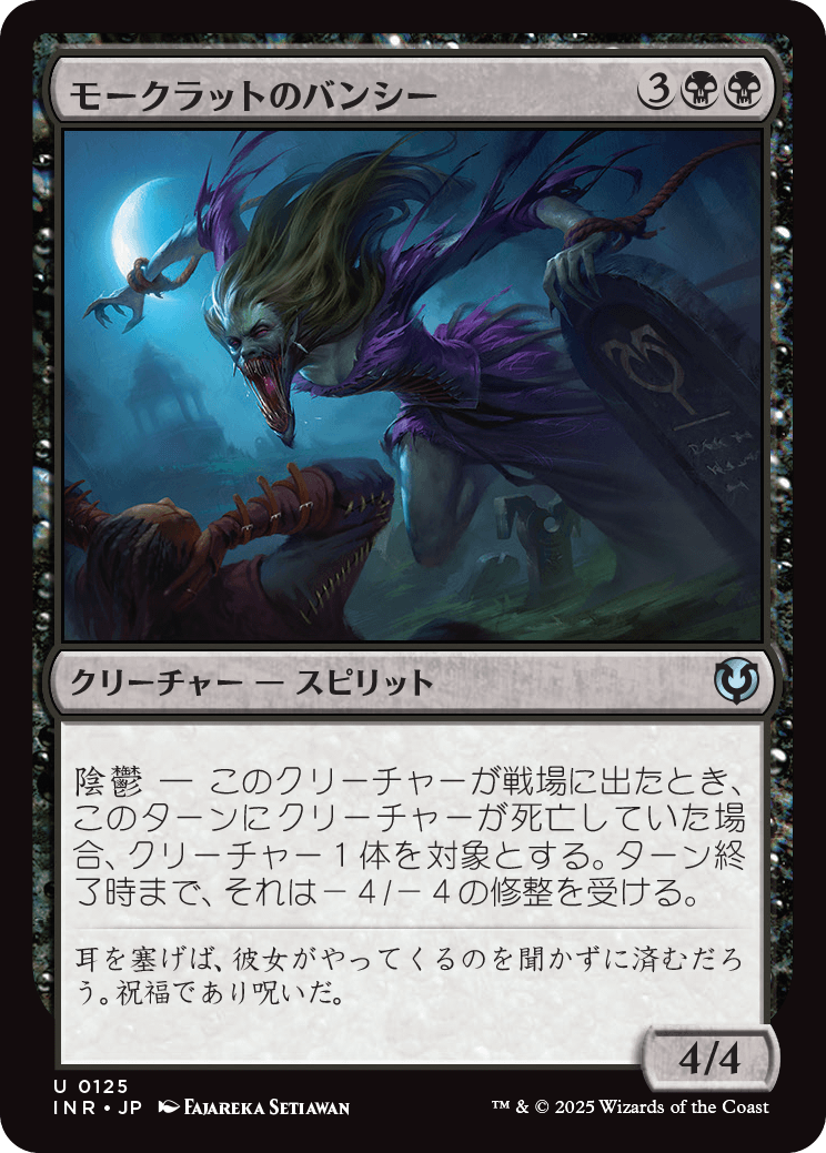 【Foil】【JP】モークラットのバンシー/Morkrut Banshee [INR] 黒U No.125