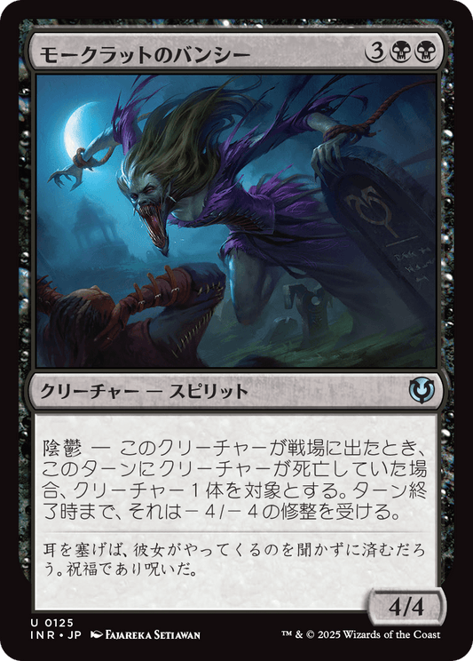 【Foil】【JP】モークラットのバンシー/Morkrut Banshee [INR] 黒U No.125