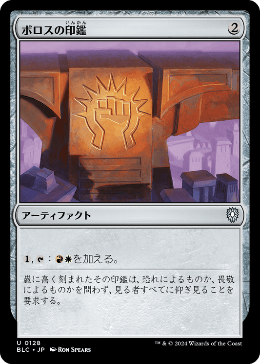 【JP】ボロスの印鑑/Boros Signet [BLC] 茶U No.128