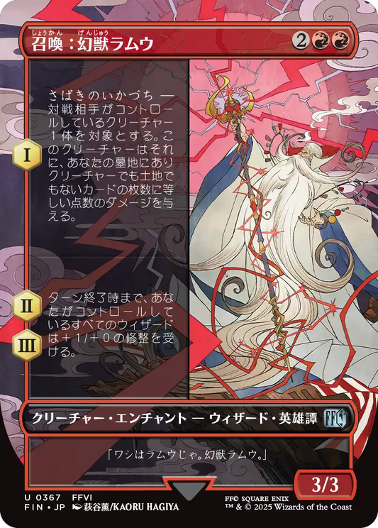 【ボーダレス】【JP】召喚：幻獣ラムウ/Summon: Esper Ramuh [FIN] 赤U No.367