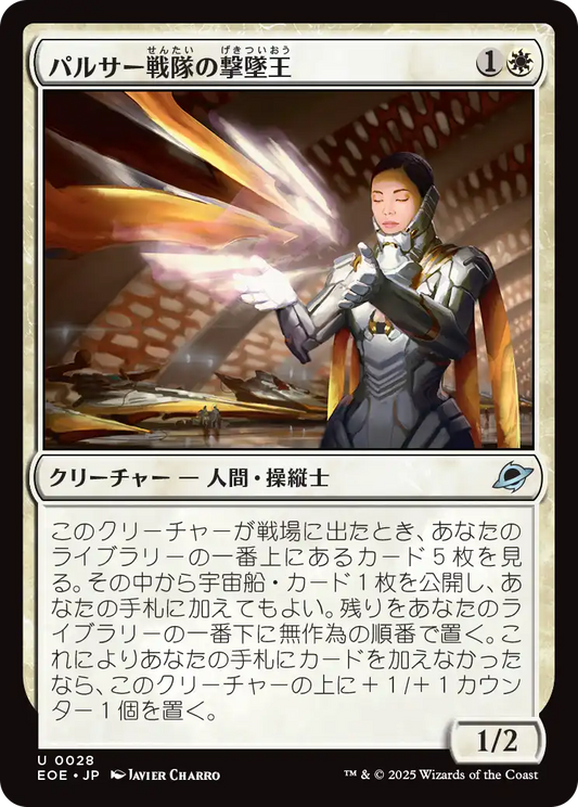 【JP】パルサー戦隊の撃墜王/Pulsar Squadron Ace [EOE] 白U No.28