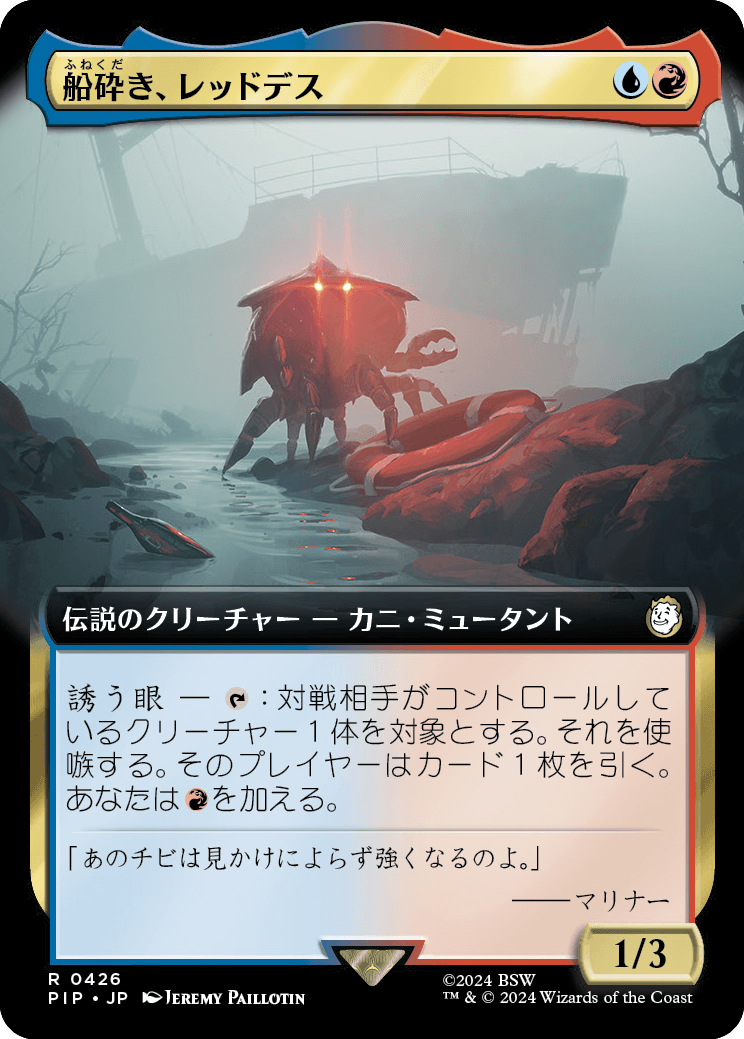 【拡張アート】【JP】船砕き、レッドデス/Red Death, Shipwrecker [PIP] 金R No.426