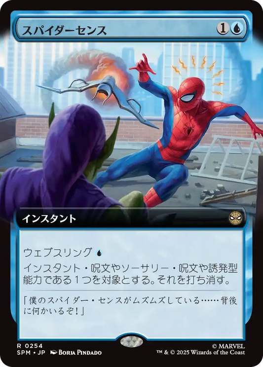 【拡張アート】【Foil】【JP】スパイダーセンス/Spider-Sense [SPM] 青R No.254