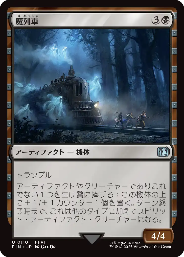 【Foil】【JP】魔列車/Phantom Train [FIN] 黒U No.110