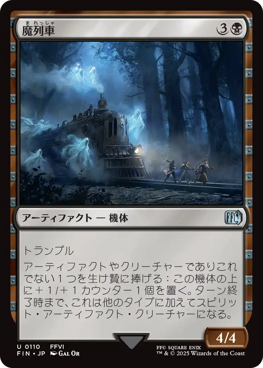 【Foil】【JP】魔列車/Phantom Train [FIN] 黒U No.110