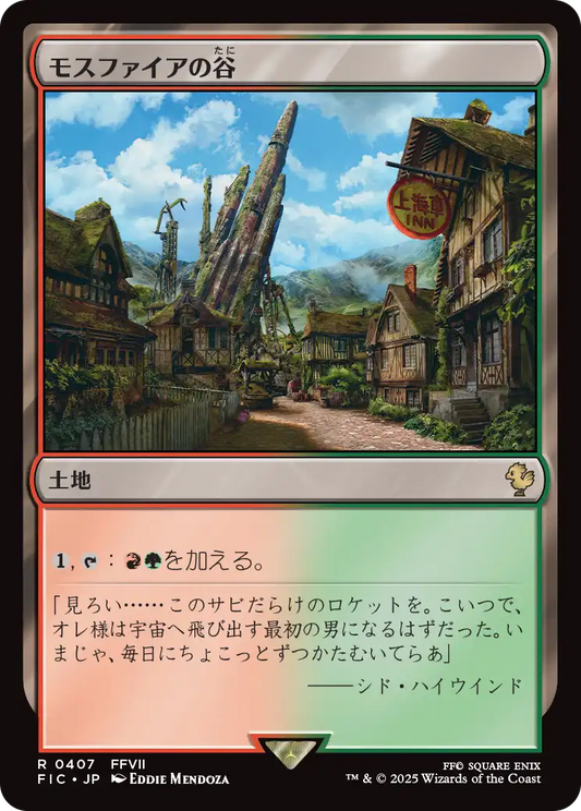 【JP】モスファイアの谷/Mossfire Valley [FIC] 土地R No.407