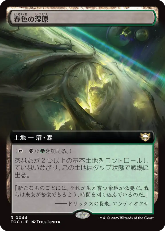 【拡張アート】【JP】春色の湿原/Vernal Fen [EOC] 土地R No.44