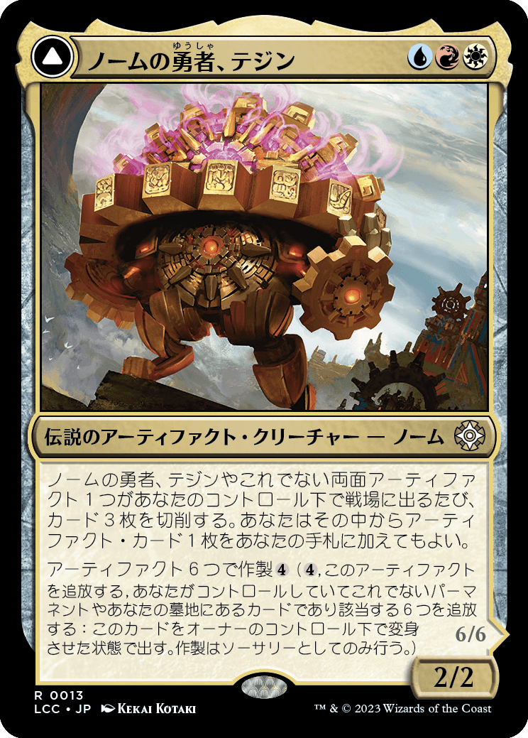 【JP】ノームの勇者、テジン // 黄金歯車の巨像/Tetzin, Gnome Champion // The Golden-Gear Colossus [LCC] 混R No.13