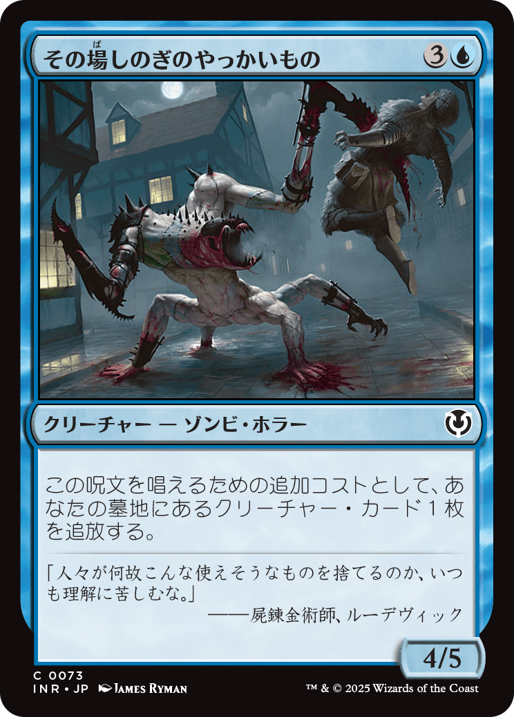 【Foil】【JP】その場しのぎのやっかいもの/Makeshift Mauler [INR] 青C No.73