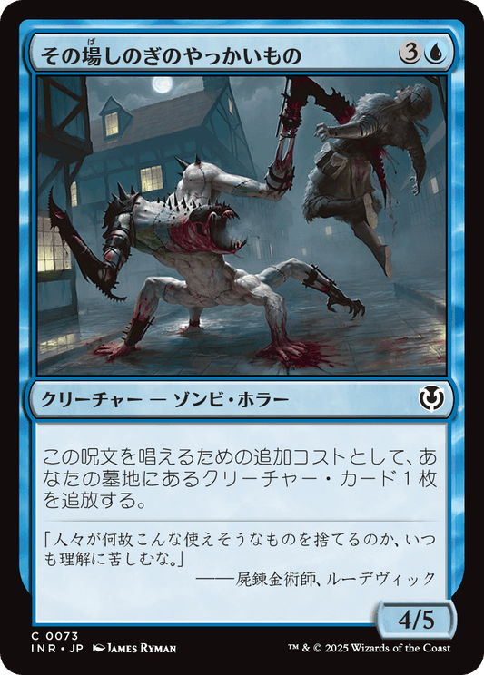 【Foil】【JP】その場しのぎのやっかいもの/Makeshift Mauler [INR] 青C No.73