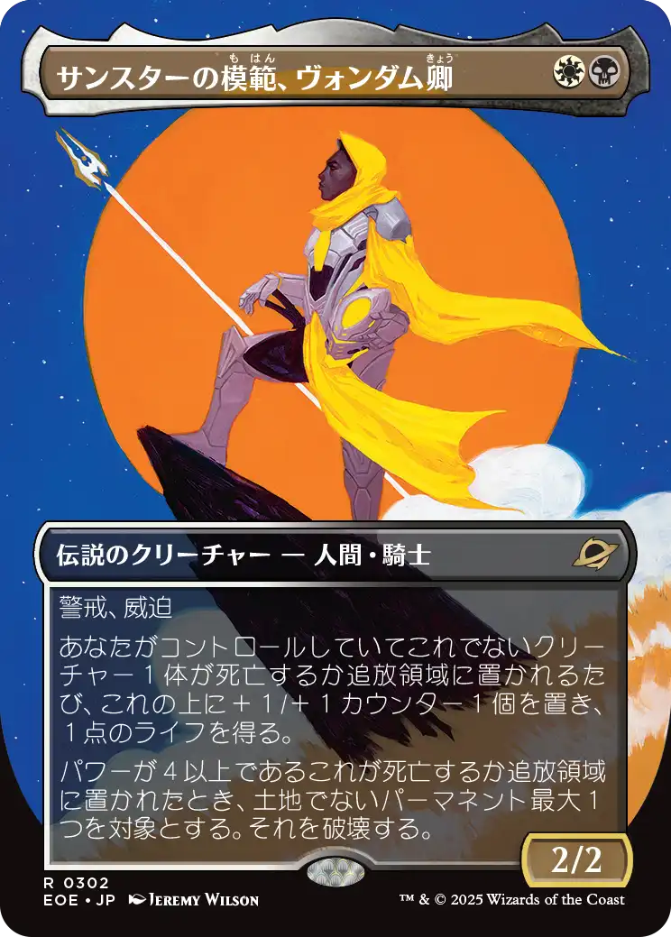 【Foil】【JP】サンスターの模範、ヴォンダム卿/Syr Vondam, Sunstar Exemplar [EOE] 金R No.302