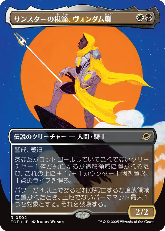 【Foil】【JP】サンスターの模範、ヴォンダム卿/Syr Vondam, Sunstar Exemplar [EOE] 金R No.302