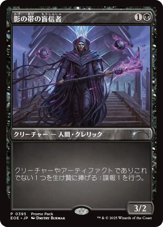 【Foil】【JP】影の帯の盲信者/Umbral Collar Zealot [EOE] 黒U No.395