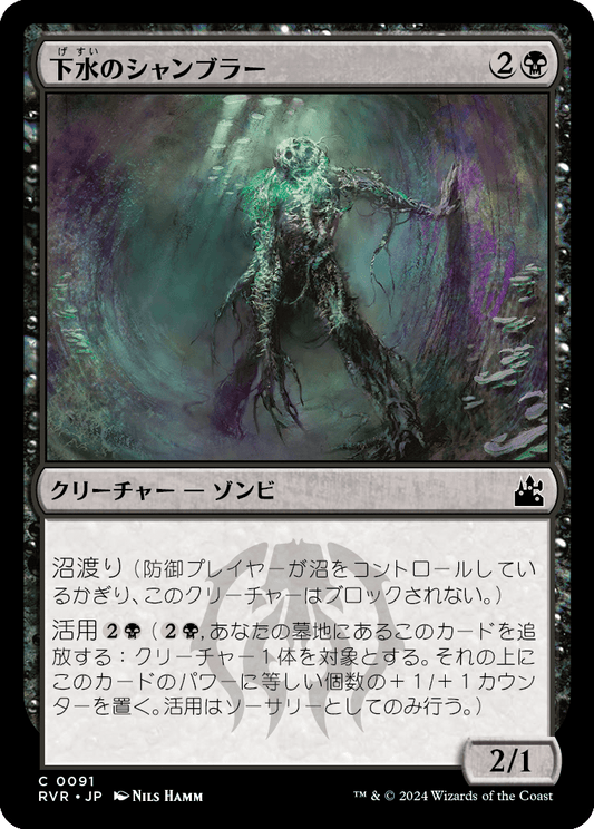 【Foil】【JP】下水のシャンブラー/Sewer Shambler [RVR] 黒C No.91