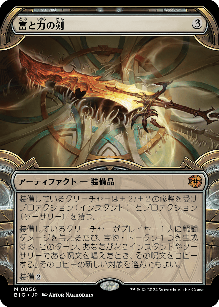 【ショーケース】【Foil】【JP】富と力の剣/Sword of Wealth and Power [BIG] 茶M No.56