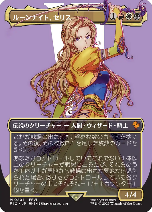 【ボーダレス】【Foil】【JP】ルーンナイト、セリス/Celes, Rune Knight [FIC] 金M No.201