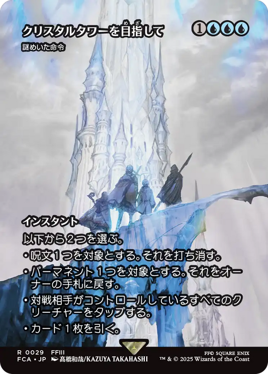 【ショーケース】【Foil】【JP】謎めいた命令/Cryptic Command [FCA] 青R No.29