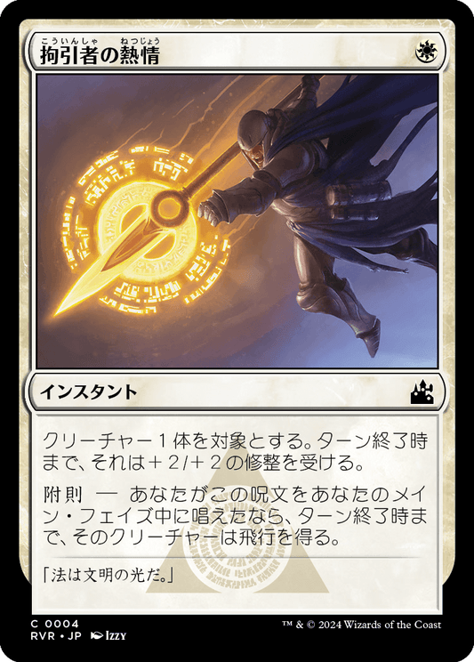 【Foil】【JP】拘引者の熱情/Arrester's Zeal [RVR] 白C No.4