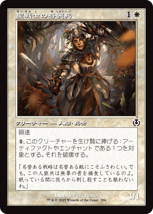 【Foil】【JP】聖戦士の奇襲兵/Cathar Commando [INR] 白C No.336