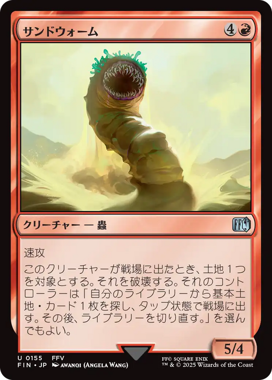 【JP】サンドウォーム/Sandworm [FIN] 赤U No.155