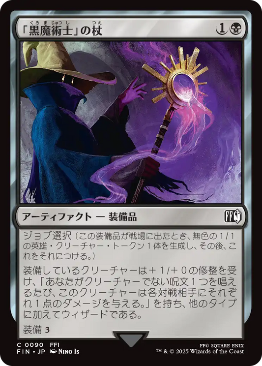 【Foil】【JP】「黒魔術士」の杖/Black Mage's Rod [FIN] 黒C No.90