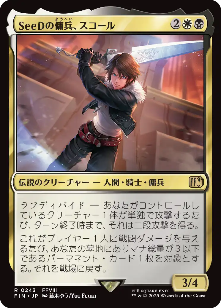 【Foil】【JP】SeeDの傭兵、スコール/Squall, SeeD Mercenary [FIN] 金R No.243