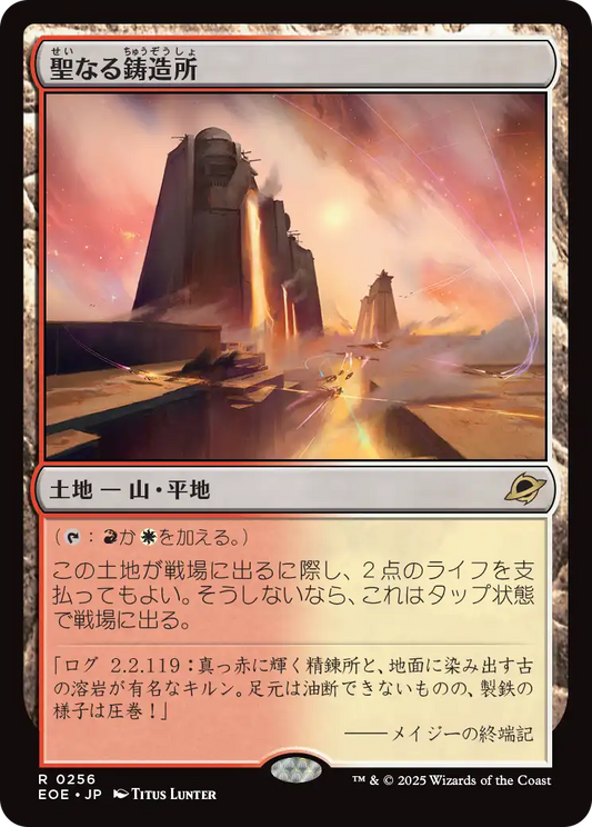 【Foil】【JP】聖なる鋳造所/Sacred Foundry [EOE] 土地R No.256